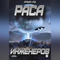 . Раса инженеров