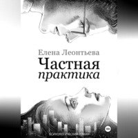 . Частная практика