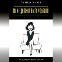 . Ты не должна быть удобной. Ты должна быть собой