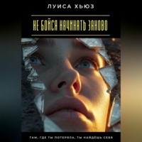 . Не бойся начинать заново. Там, где ты потеряла, ты найдёшь себя