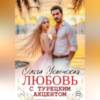 . Любовь с турецким акцентом