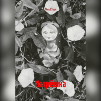 Эмма Сторм. Матрёшка