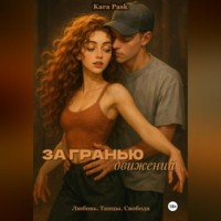 . За гранью движений