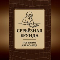 Александр Логвинов. Серьёзная ерунда