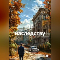 . По наследству