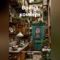 Светлана Иванова Master Sulamith. Война коммун