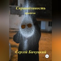 Сергей Марксович Бичуцкий. Справедливость