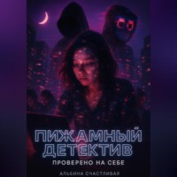 Альбина Счастливая. Пижамный детектив. Проверено на себе
