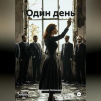 Радомира Николаевна Теплинская. Один день