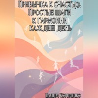 Вадим Корниенко. Привычка к счастью. Простые шаги к гармонии каждый день