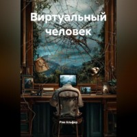 Рэм Альфер. Виртуальный человек
