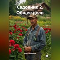 . Садовник 2 (Общее дело)