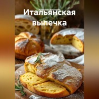 . Итальянская выпечка