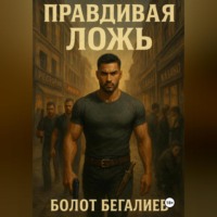. Правдивая ложь