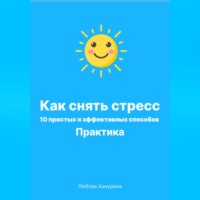 . Как снять стресс. 10 простых и эффективных способов. Практика.
