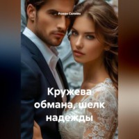 . Кружева обмана, шелк надежды