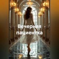 . Вечерняя пациентка