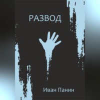 Иван Панин. Развод