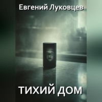 . Тихий дом