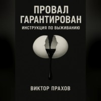 Виктор Прахов. Провал гарантирован: инструкция по выживанию