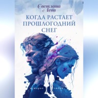 Светлана Леви. Когда растает прошлогодний снег