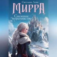 Светлана Леви. Мирра. Снежное королевство