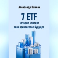Александр Шлиман. 7 ETF, которые изменят ваше финансовое будущее