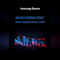 Александр Шлиман. Анализ ценных бумаг: поиск недооцененных акций