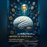 . «Юность Разума» Практический квест для развития логики и ясного мышления