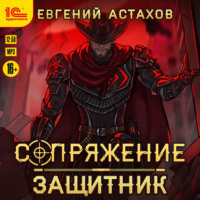Евгений Астахов. Защитник