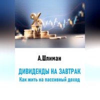 Александр Шлиман. Дивиденды на завтрак. Как жить на пассивный доход