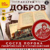 . Сосуд порока. Гиляровский и Станиславский