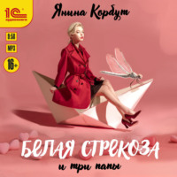 Янина Корбут. Белая стрекоза и три папы