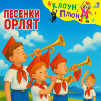 Юрий Кудинов. Песенки Орлят