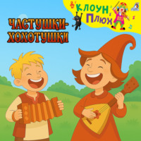 Юрий Кудинов. Частушки-хохотушки