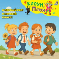 Юрий Кудинов. В первый раз! В первый класс!