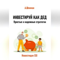 Александр Шлиман. Инвестируй как дед. Простые и надежные стратегии