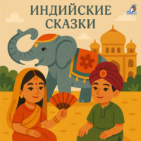 Народное творчество (Фольклор). Индийские сказки