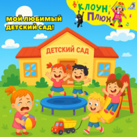 Юрий Кудинов. Мой любимый детский сад