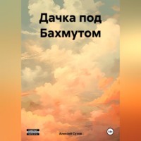 . Дачка под Бахмутом
