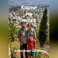 . Корни на песке