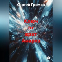 Сергей Громов. Ключ от врат Анархэ