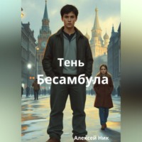 Aleksey Nik. Тень Бесамбула