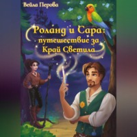 . Роланд и Сара: путешествие за Край Светила