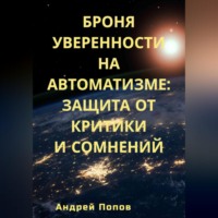 Андрей Попов. Броня уверенности на автоматизме: Защита от критики и сомнений