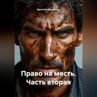 Вячеслав Марченков. Право на месть Часть вторая