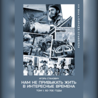 Игорь Станович. Нам не привыкать жить в интересные времена