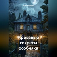 Наталия Королева. Кровавые секреты особняка