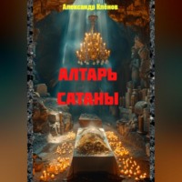 . АЛТАРЬ САТАНЫ