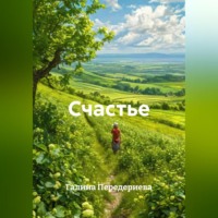. Счастье